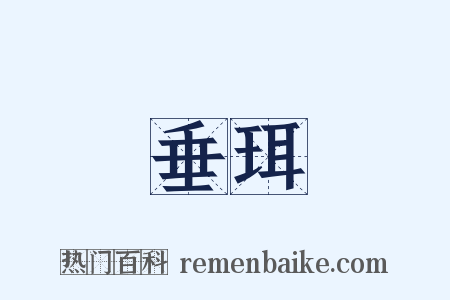 垂珥是什么意思的图片